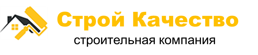"Строй Качество" – строительная компания в Москве